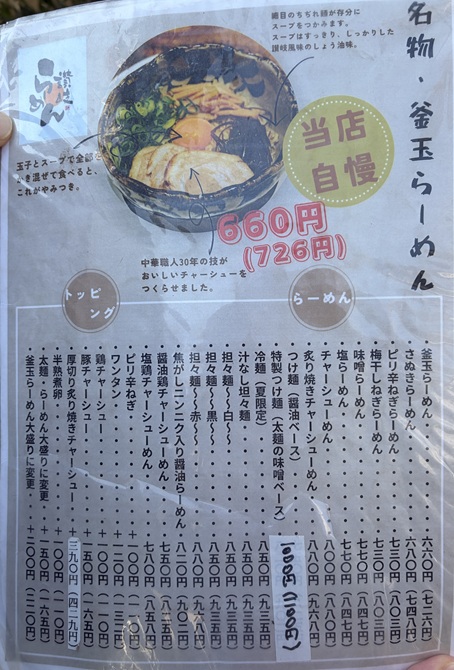 讃岐ラーメンはまの　メニュー1
