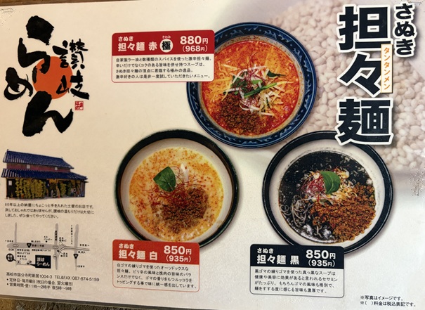 讃岐ラーメンはまの　担々麺