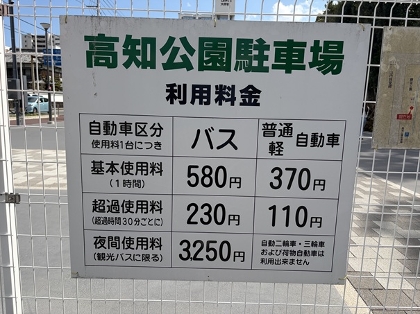 高知公園　駐車場料金