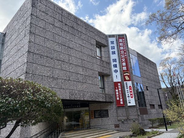 高知県立公文書館