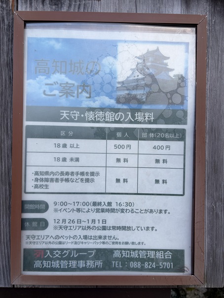 高知城　入館料