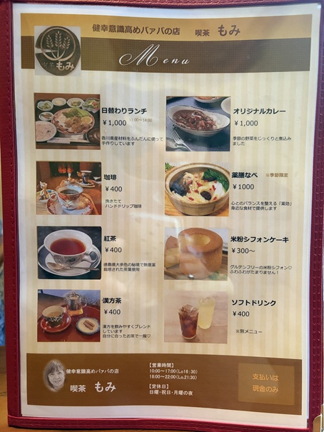 喫茶もみ　メニュー1