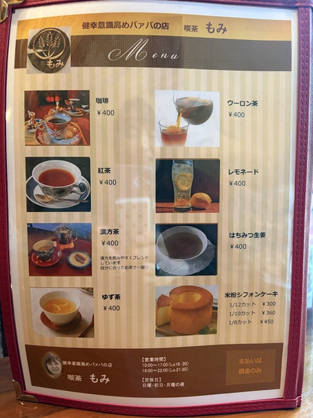 喫茶もみ　メニュー2