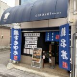 オリーブ地鶏すき焼き専門店 セルフ酒場 ギボシ食堂 丸亀市