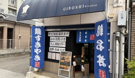 オリーブ地鶏すき焼き専門店 セルフ酒場 ギボシ食堂 丸亀市 オープン