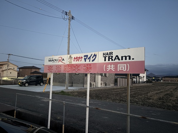 旬彩工房MADURA 　駐車場看板
