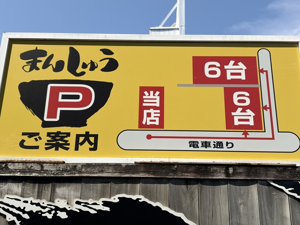 まんしゅう本店　駐車場案内