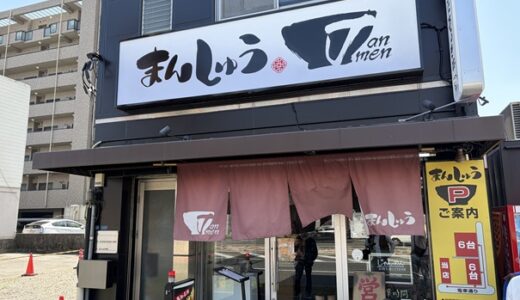 まんしゅう本店 クセになるホルモンあんかけジャン麺 高知市