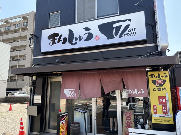 まんしゅう本店