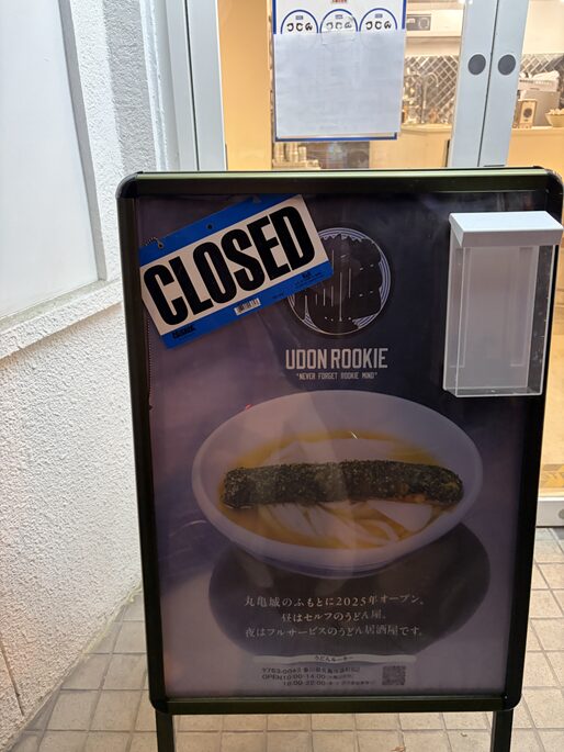 UDON ROOKIE看板