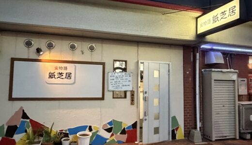 食物語 紙芝居 瀬戸内小魚料理おいしい海鮮居酒屋 丸亀市