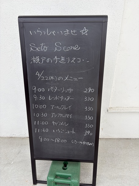 瀬戸スコーン　その日のメニュー