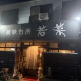 美味台所 若菜