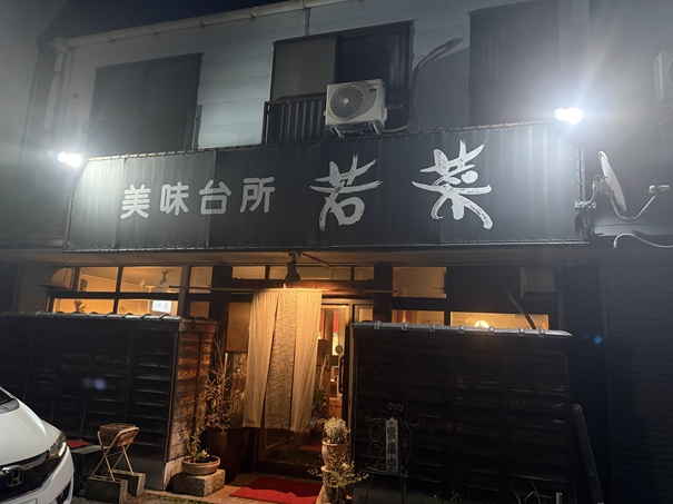 美味台所 若菜