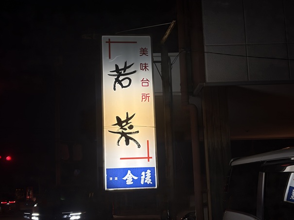 美味台所 若菜　看板